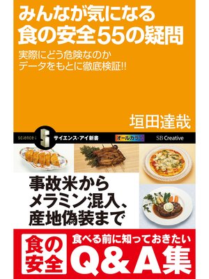 cover image of みんなが気になる食の安全55の疑問　実際にどう危険なのかデータをもとに徹底検証!!